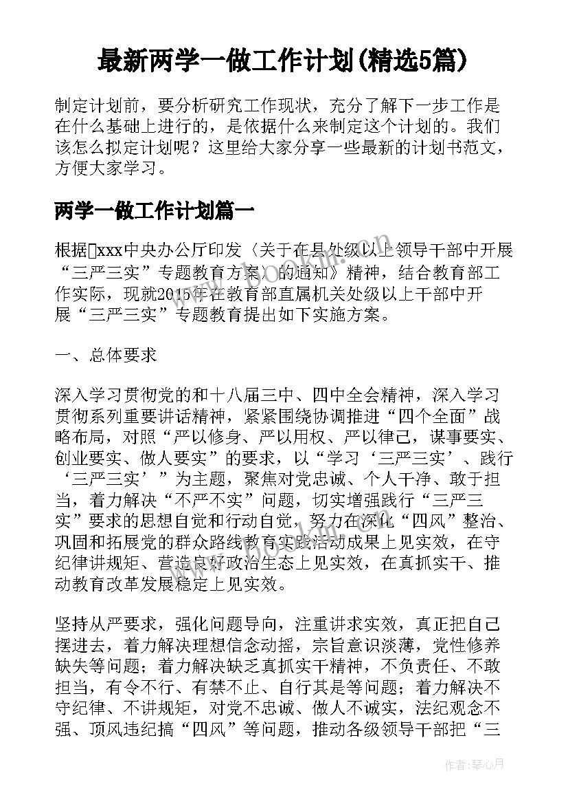 最新两学一做工作计划(精选5篇)