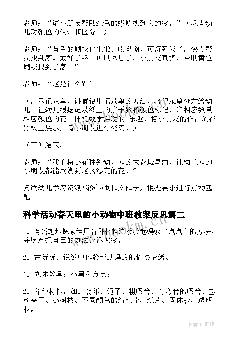 科学活动春天里的小动物中班教案反思(优秀5篇)