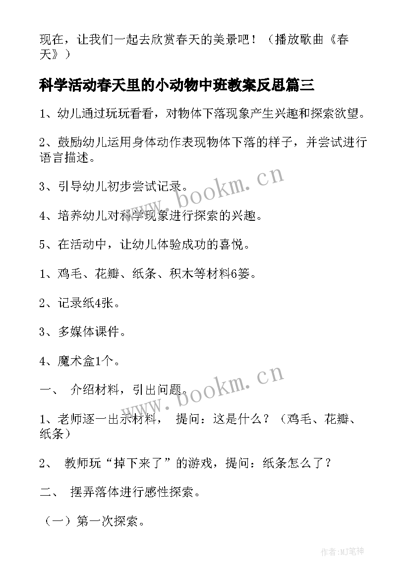 科学活动春天里的小动物中班教案反思(优秀5篇)