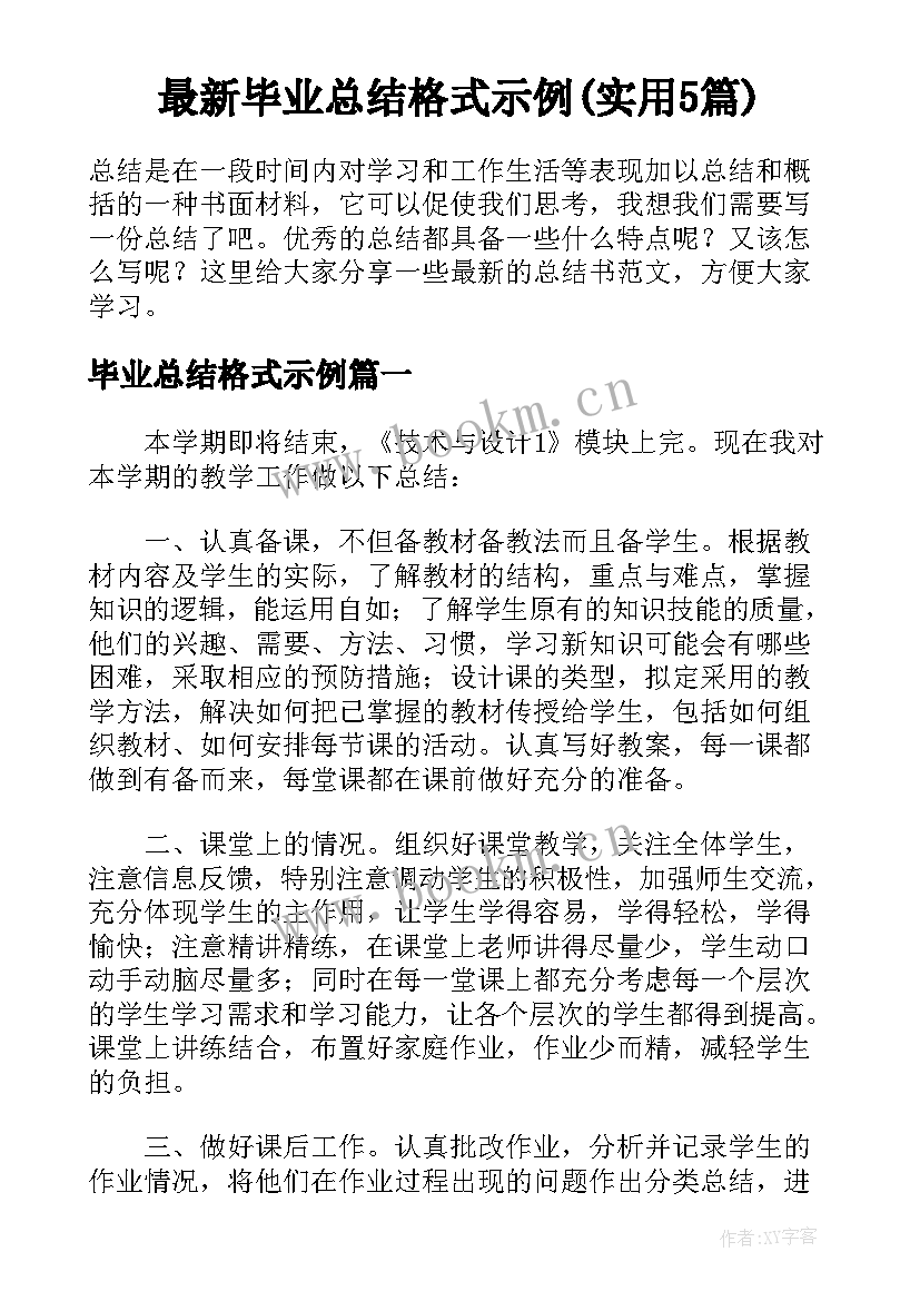 最新毕业总结格式示例(实用5篇)