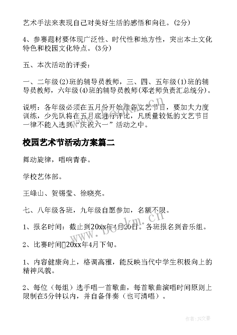 校园艺术节活动方案(精选5篇)