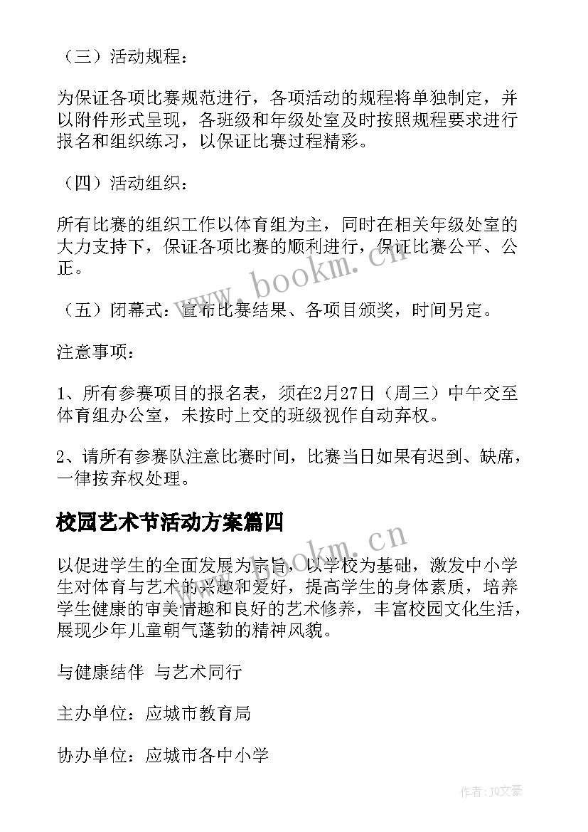 校园艺术节活动方案(精选5篇)