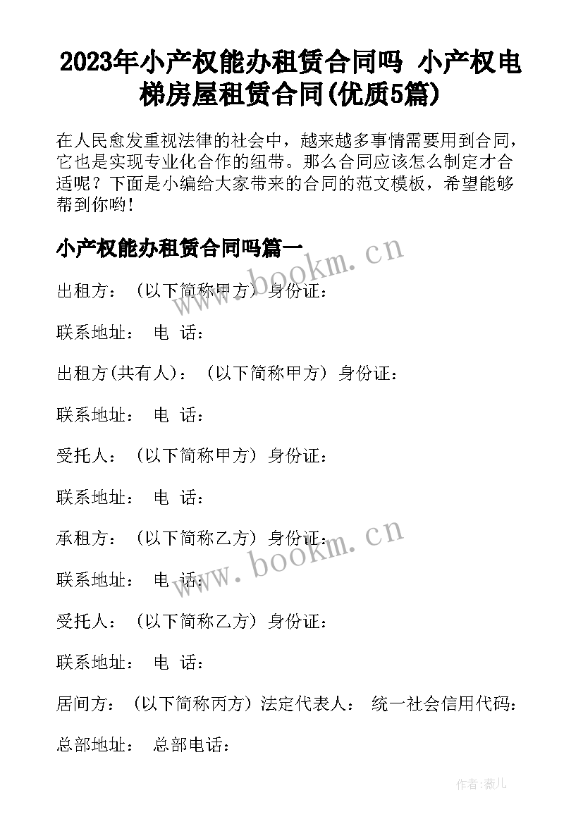 2023年小产权能办租赁合同吗 小产权电梯房屋租赁合同(优质5篇)