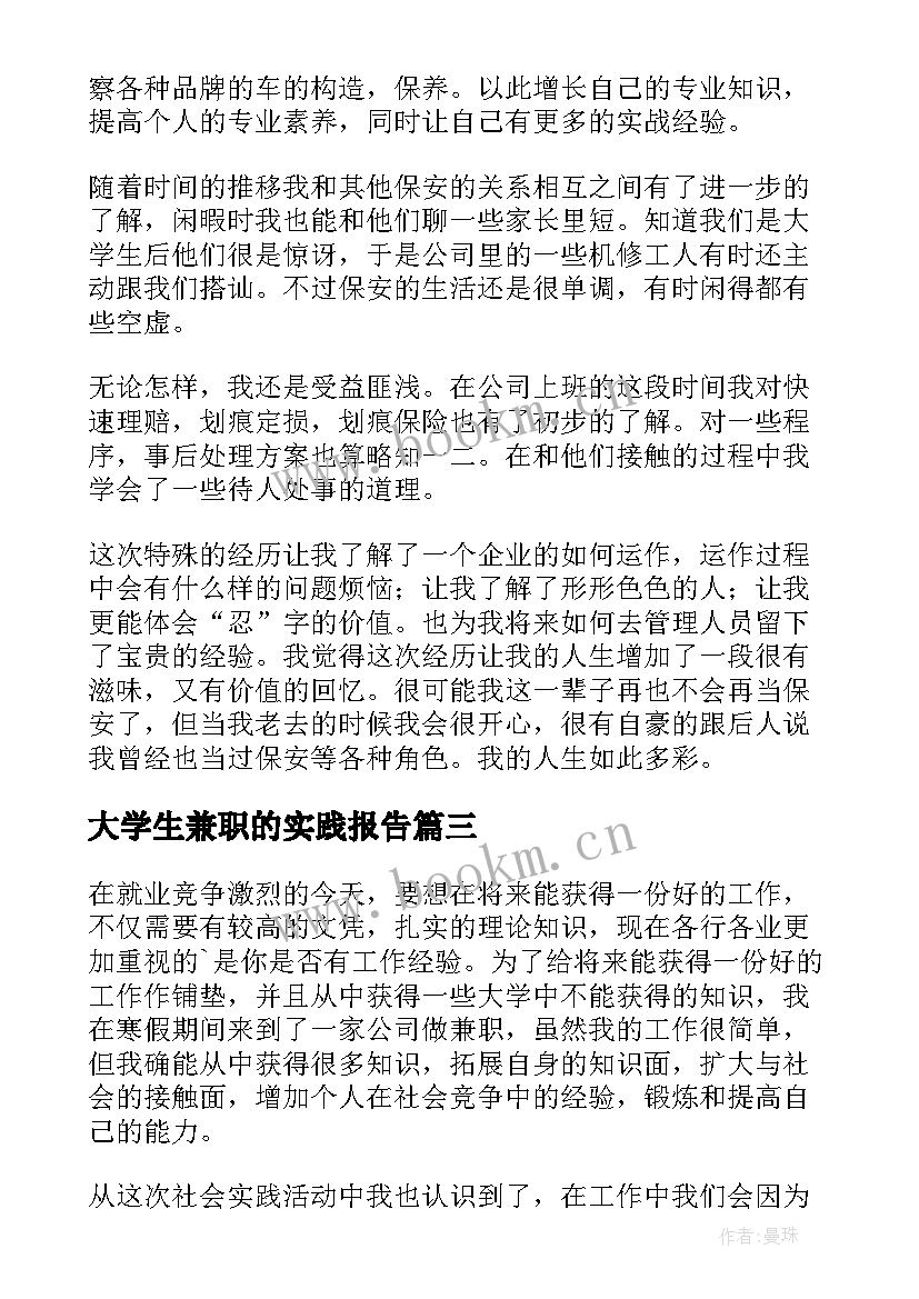 最新大学生兼职的实践报告(汇总9篇)