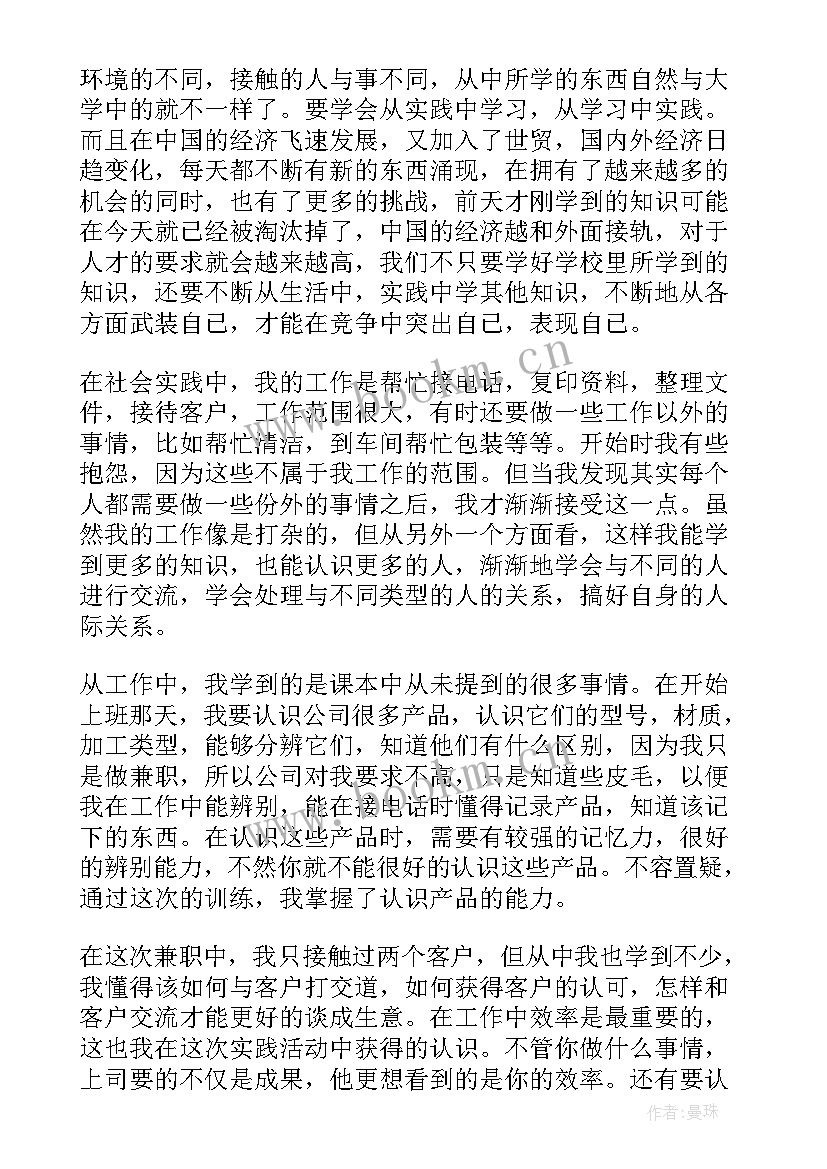 最新大学生兼职的实践报告(汇总9篇)