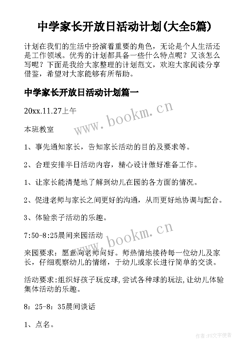 中学家长开放日活动计划(大全5篇)