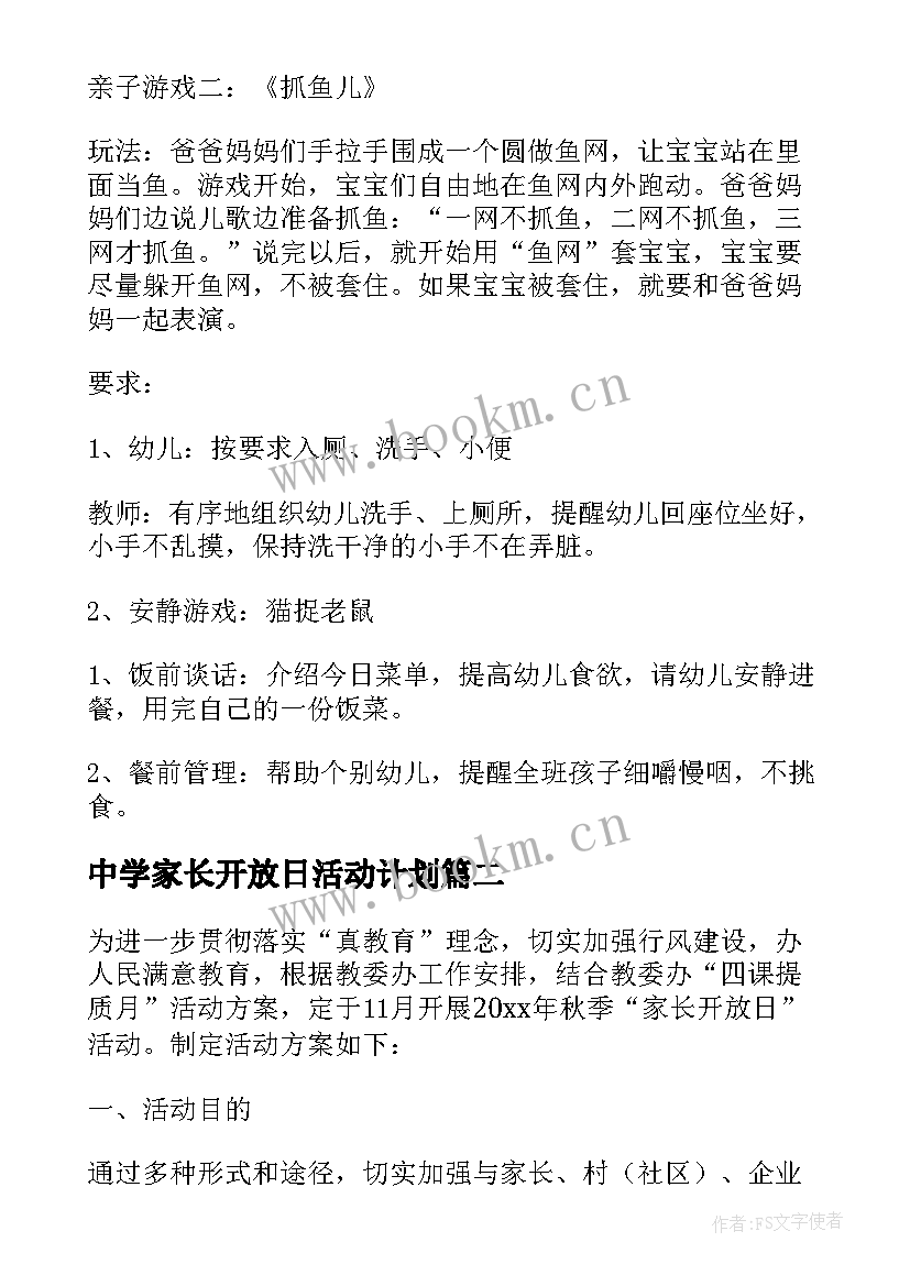 中学家长开放日活动计划(大全5篇)