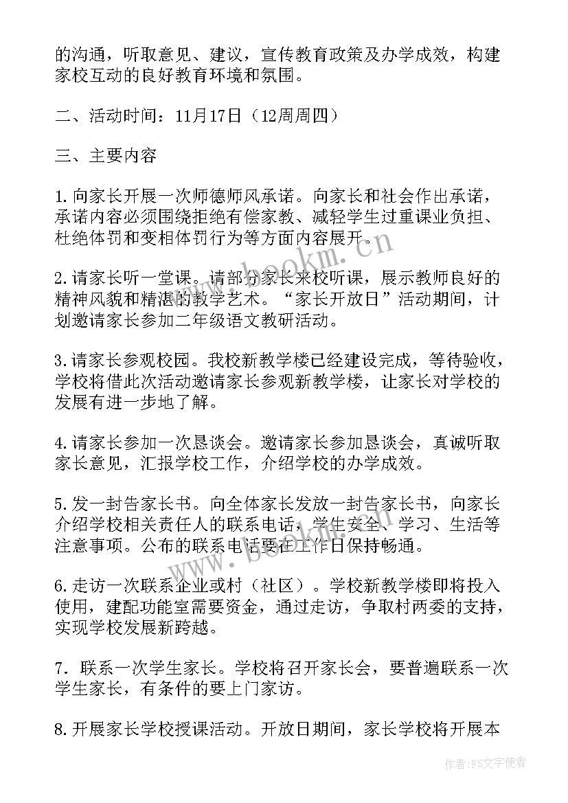 中学家长开放日活动计划(大全5篇)