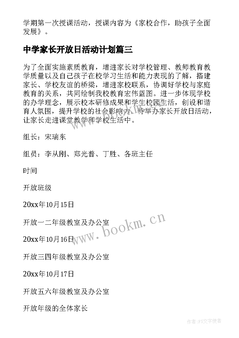 中学家长开放日活动计划(大全5篇)