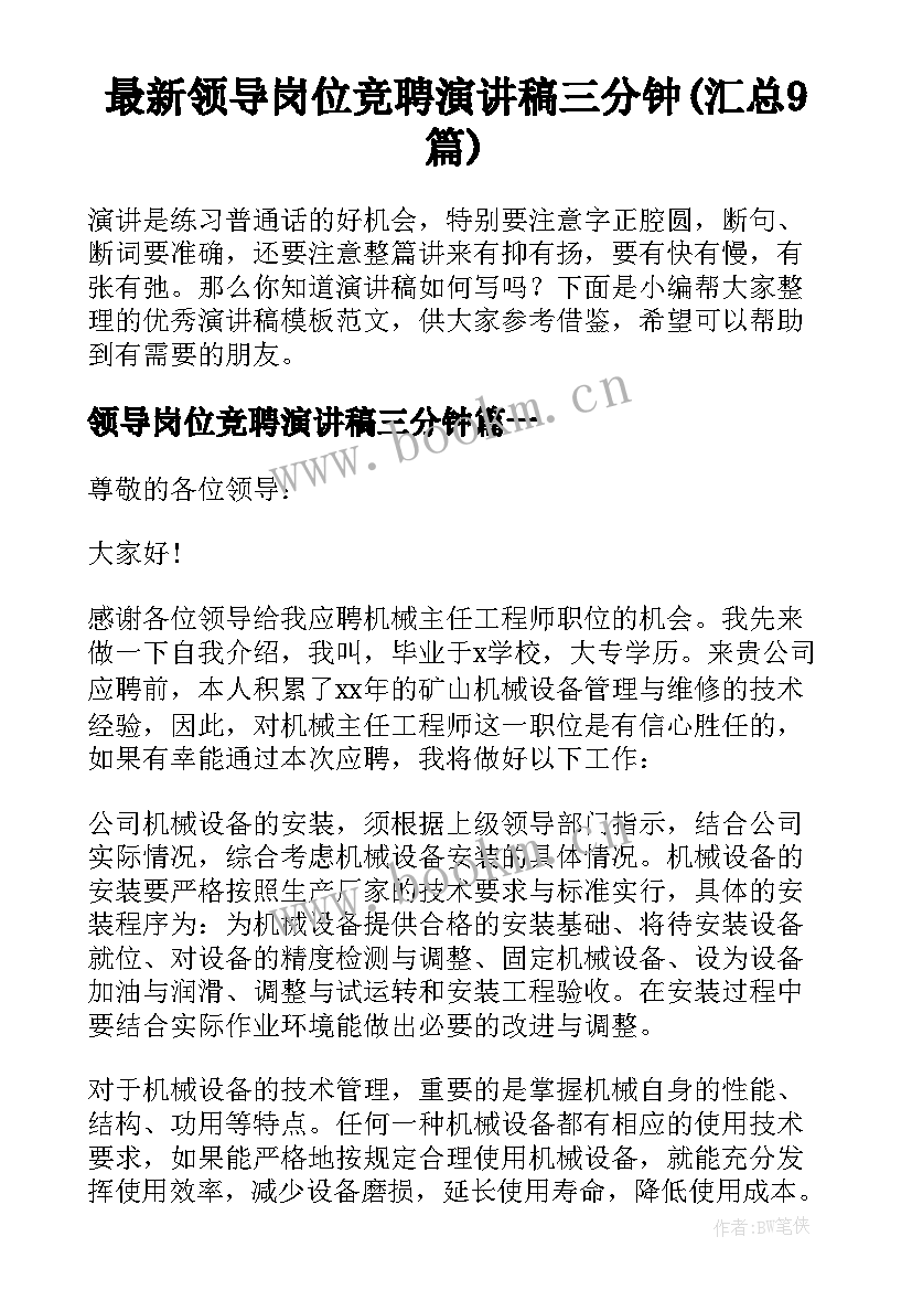 最新领导岗位竞聘演讲稿三分钟(汇总9篇)