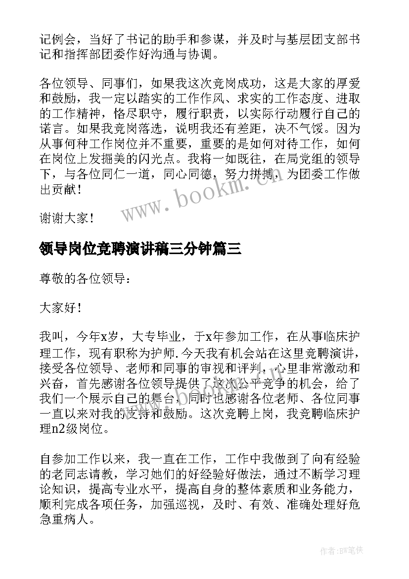 最新领导岗位竞聘演讲稿三分钟(汇总9篇)