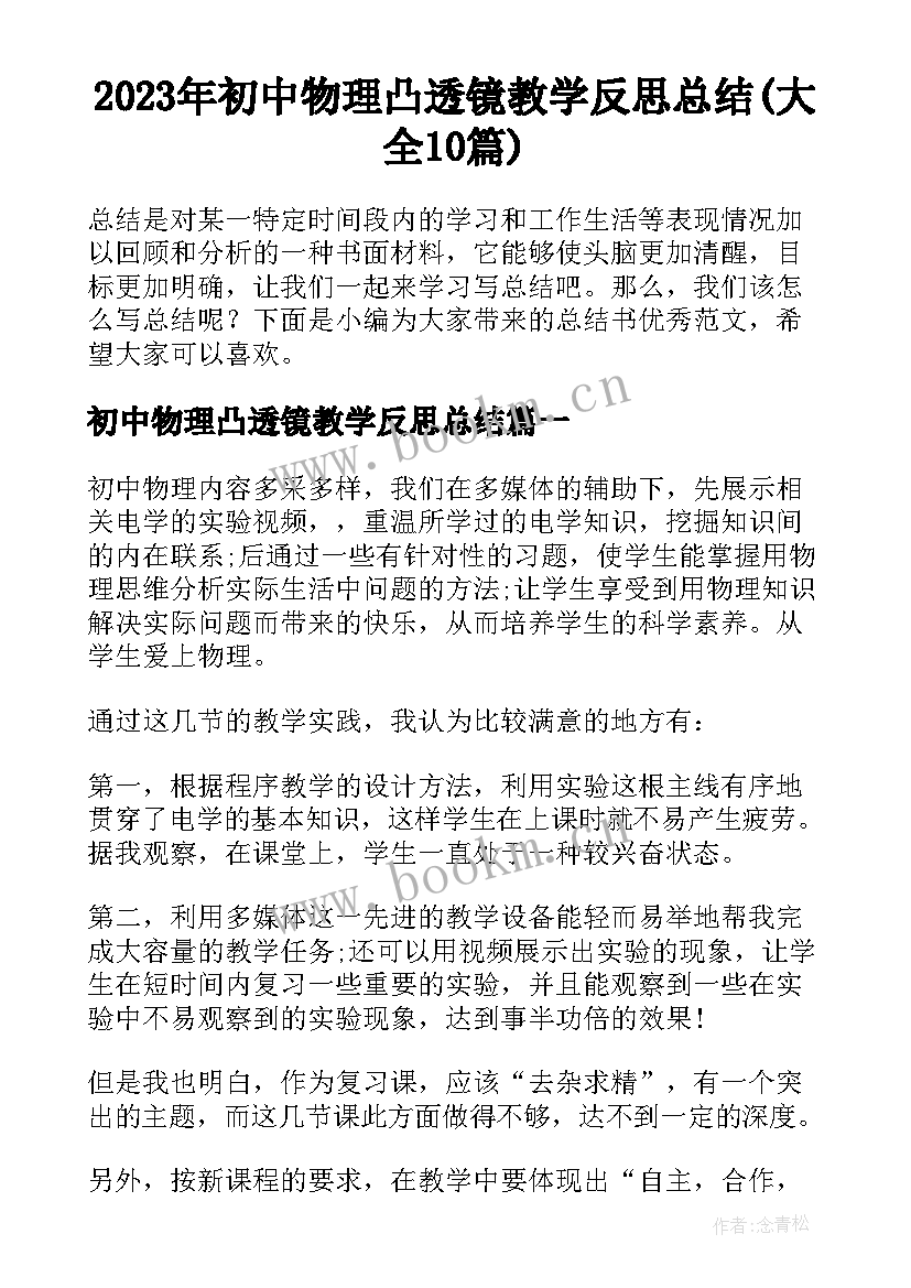 2023年初中物理凸透镜教学反思总结(大全10篇)