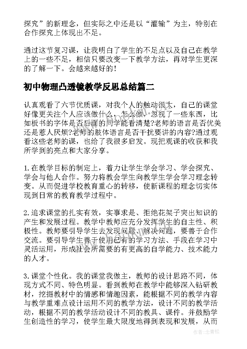 2023年初中物理凸透镜教学反思总结(大全10篇)