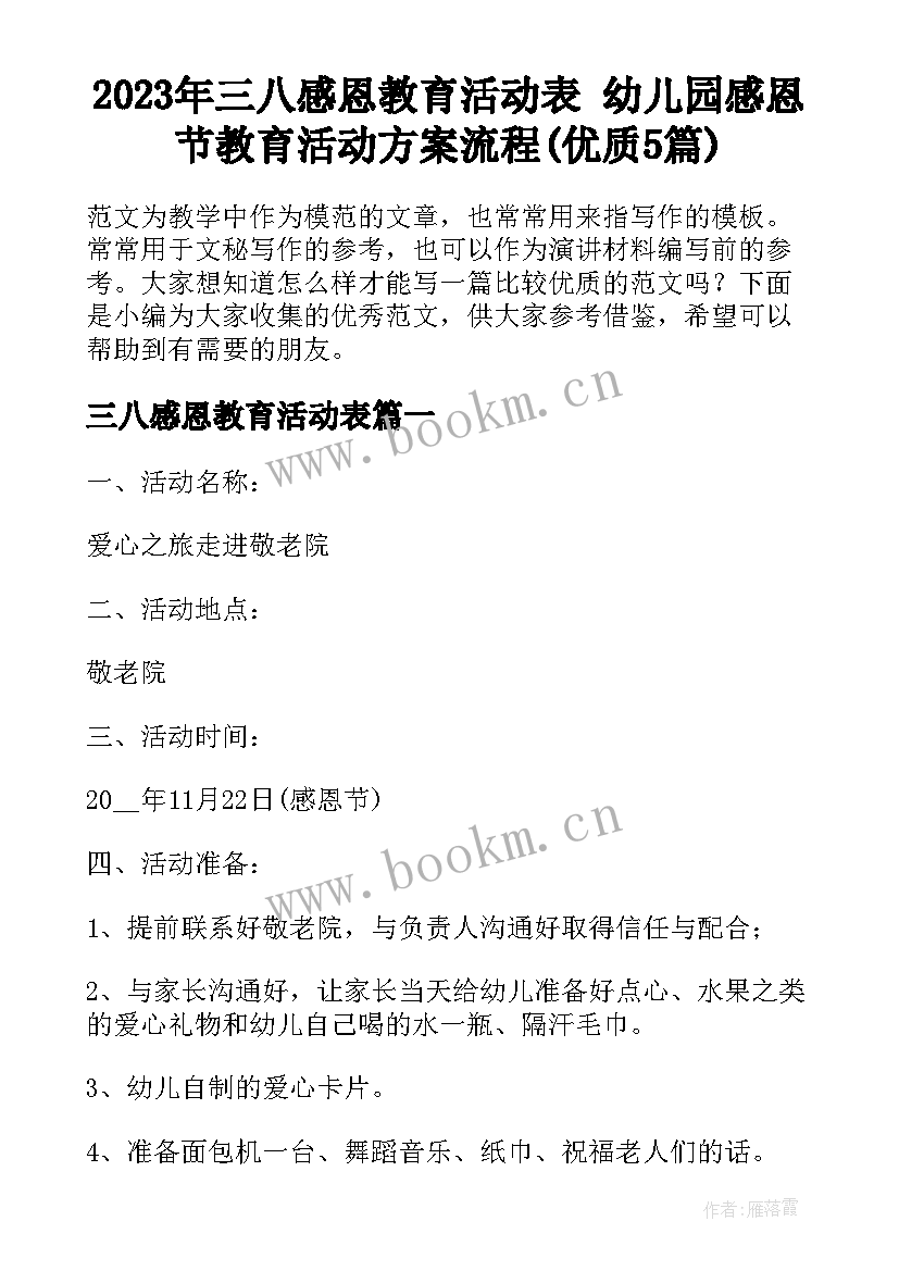 2023年三八感恩教育活动表 幼儿园感恩节教育活动方案流程(优质5篇)