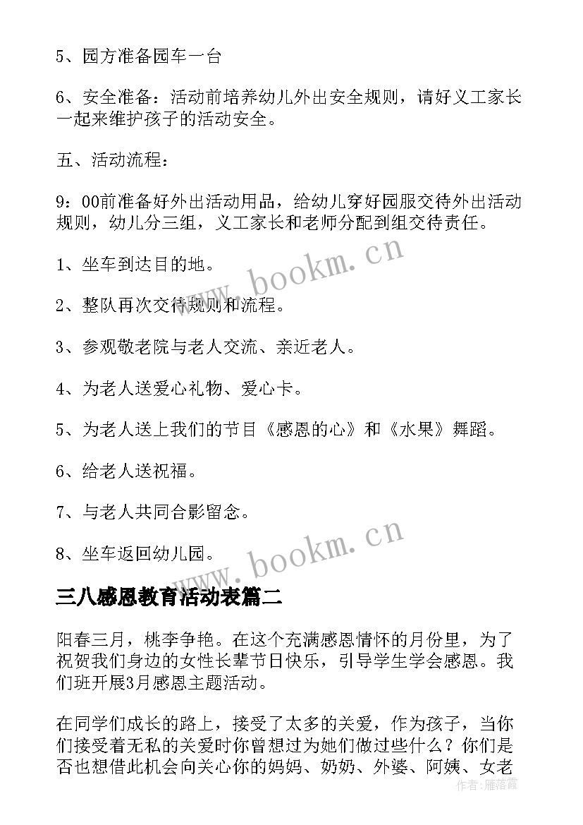 2023年三八感恩教育活动表 幼儿园感恩节教育活动方案流程(优质5篇)