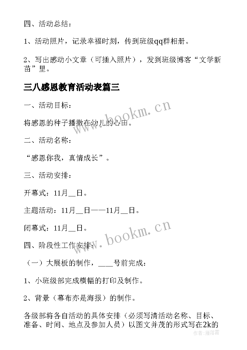 2023年三八感恩教育活动表 幼儿园感恩节教育活动方案流程(优质5篇)