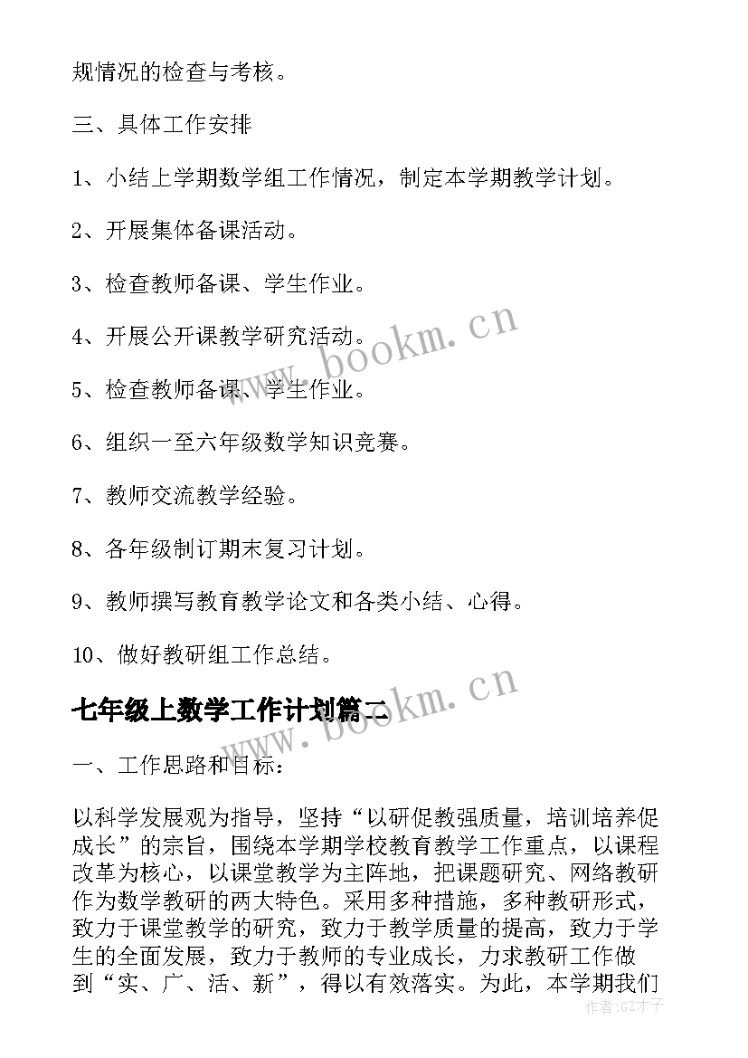 最新七年级上数学工作计划(优质7篇)