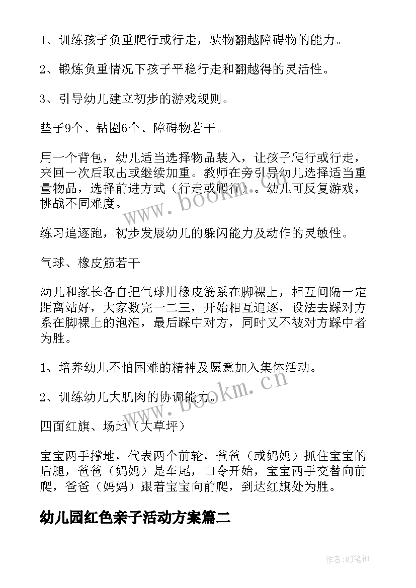 幼儿园红色亲子活动方案(实用10篇)