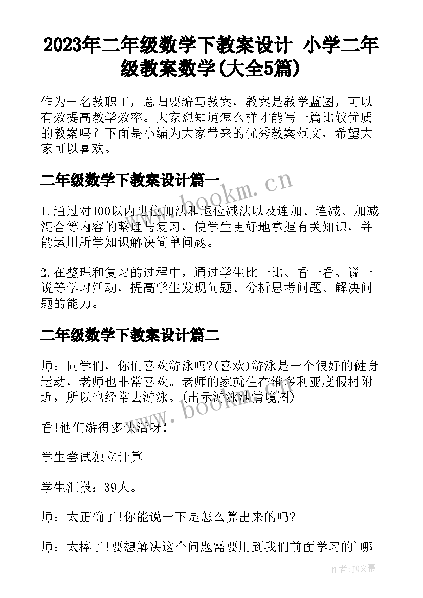 2023年二年级数学下教案设计 小学二年级教案数学(大全5篇)