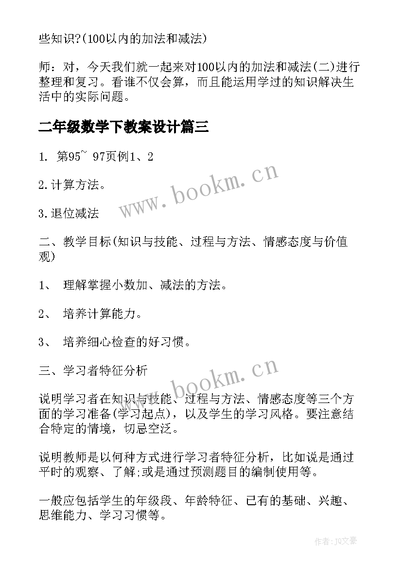 2023年二年级数学下教案设计 小学二年级教案数学(大全5篇)