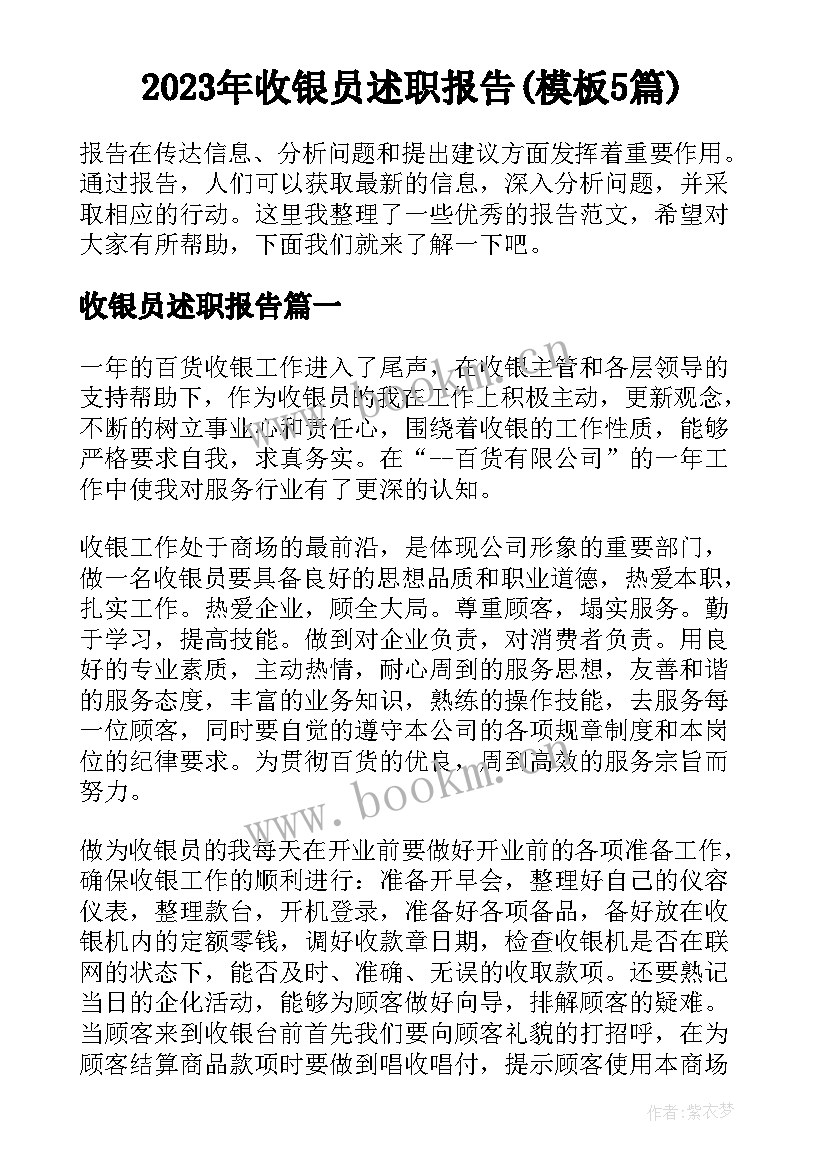 2023年收银员述职报告(模板5篇)