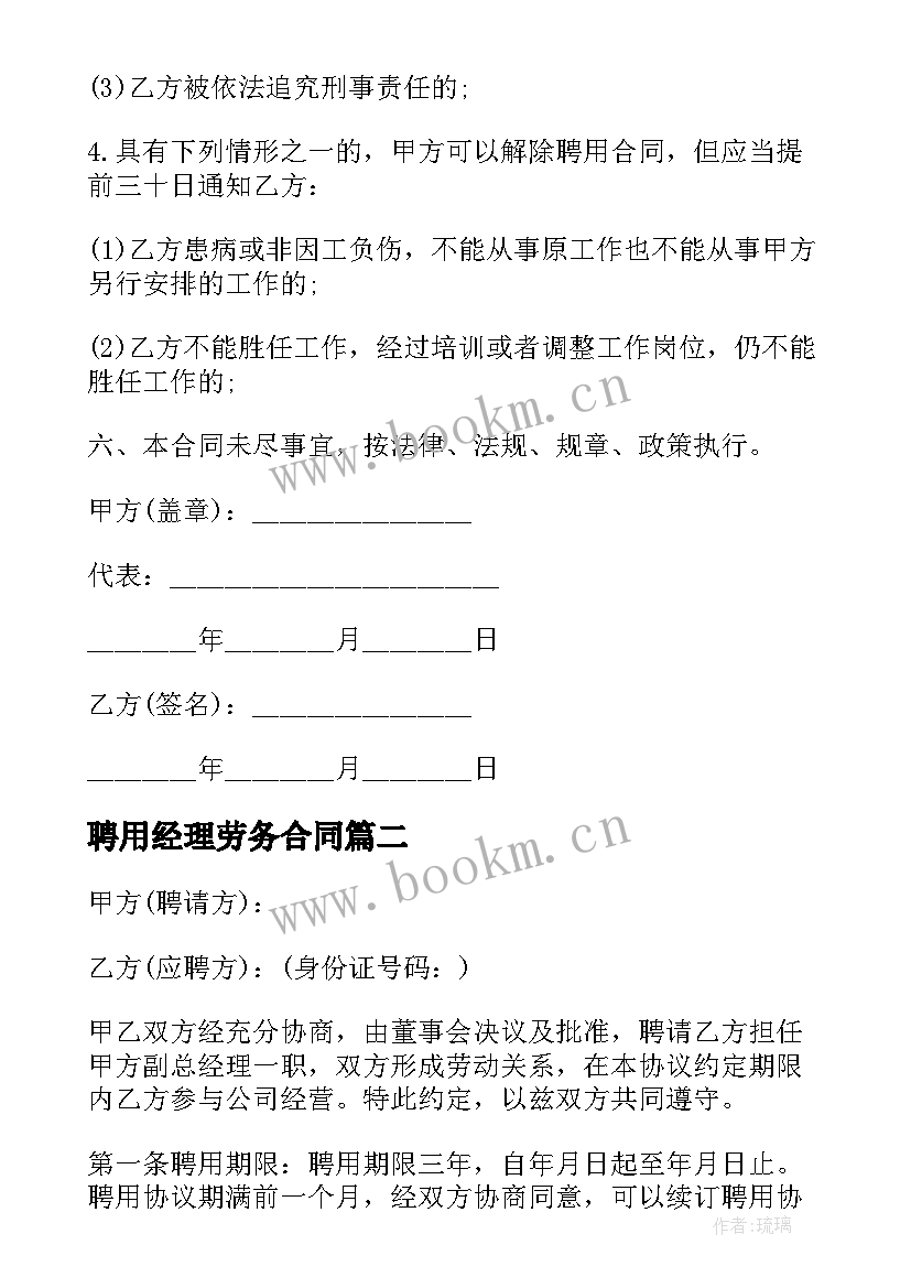 聘用经理劳务合同(模板10篇)