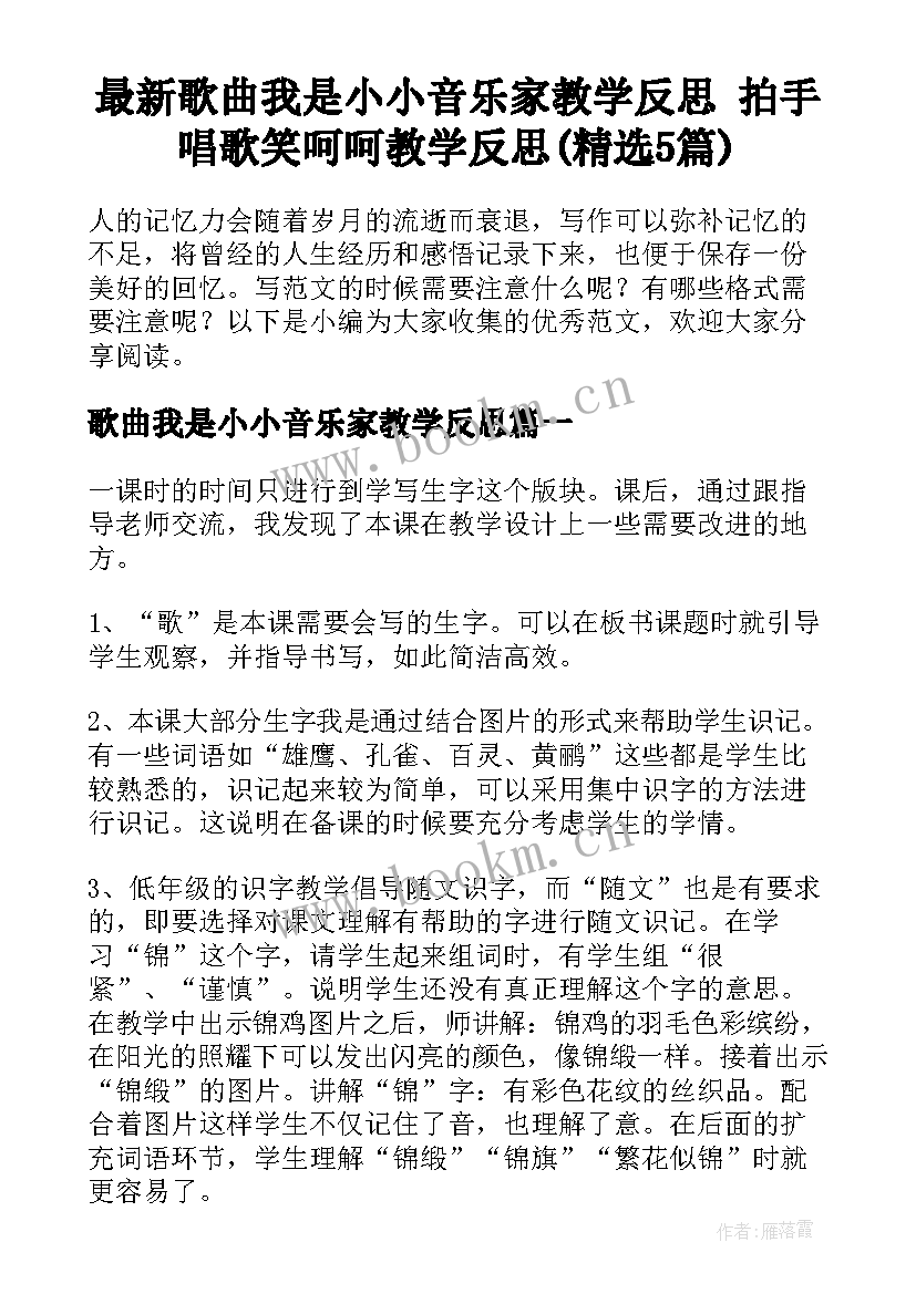 最新歌曲我是小小音乐家教学反思 拍手唱歌笑呵呵教学反思(精选5篇)