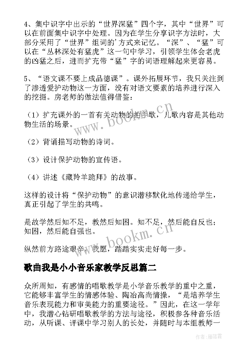 最新歌曲我是小小音乐家教学反思 拍手唱歌笑呵呵教学反思(精选5篇)