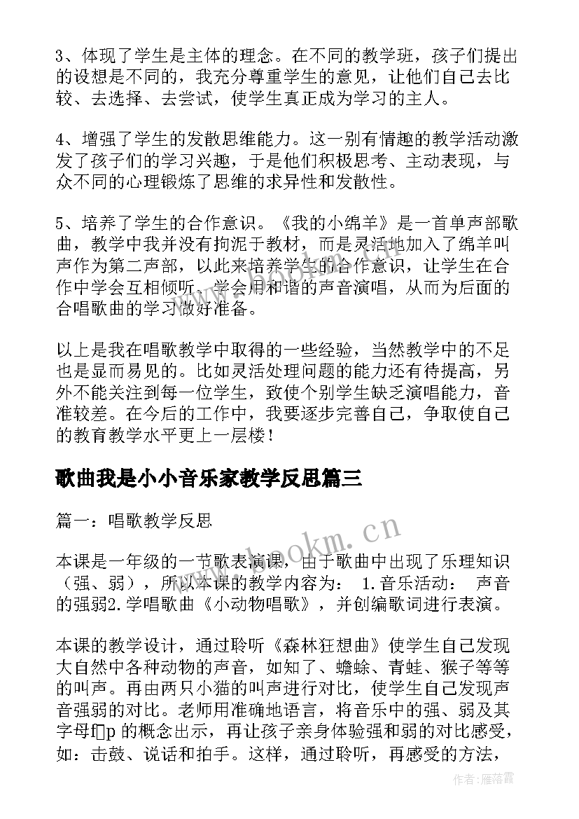 最新歌曲我是小小音乐家教学反思 拍手唱歌笑呵呵教学反思(精选5篇)