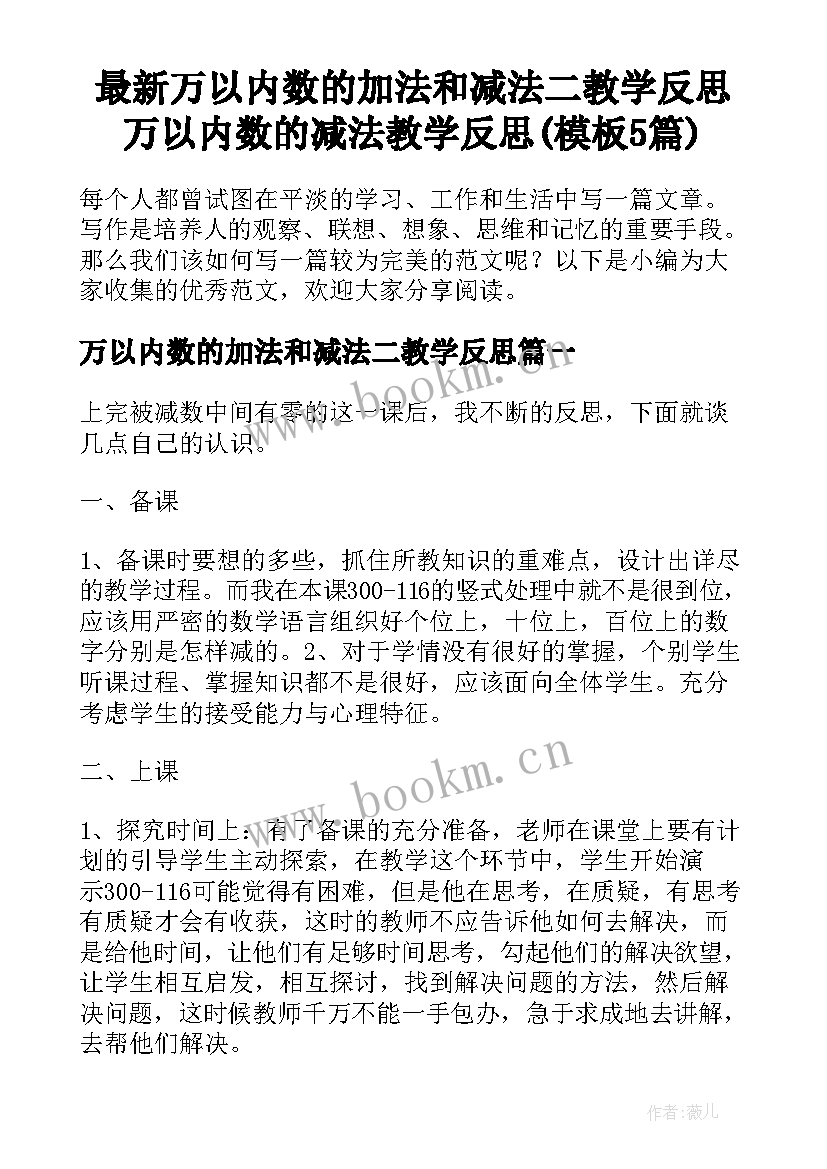 最新万以内数的加法和减法二教学反思 万以内数的减法教学反思(模板5篇)