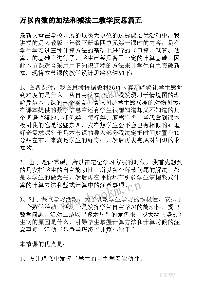 最新万以内数的加法和减法二教学反思 万以内数的减法教学反思(模板5篇)