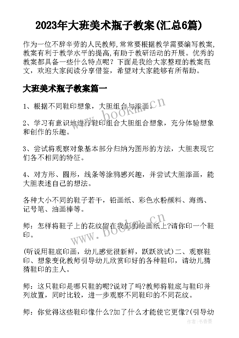 2023年大班美术瓶子教案(汇总6篇)