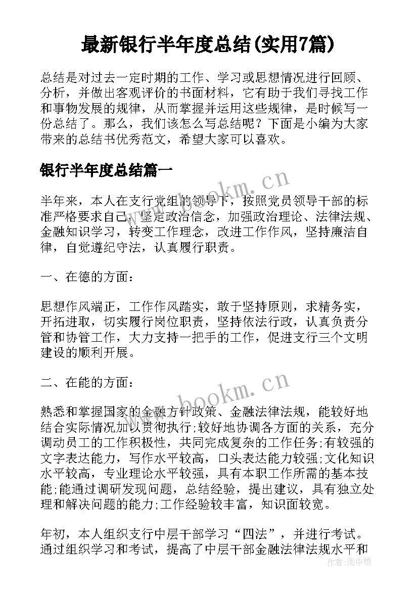 最新银行半年度总结(实用7篇)