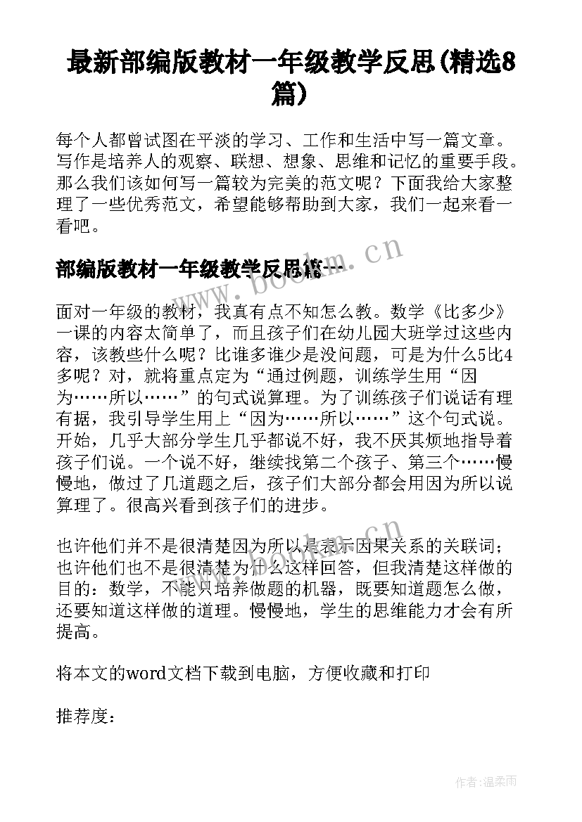 最新部编版教材一年级教学反思(精选8篇)