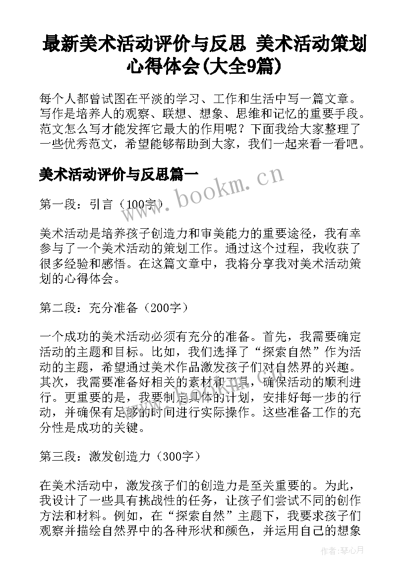 最新美术活动评价与反思 美术活动策划心得体会(大全9篇)