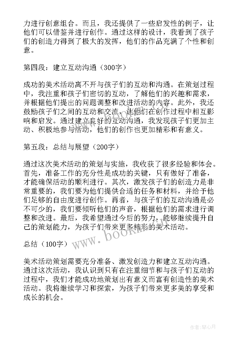 最新美术活动评价与反思 美术活动策划心得体会(大全9篇)