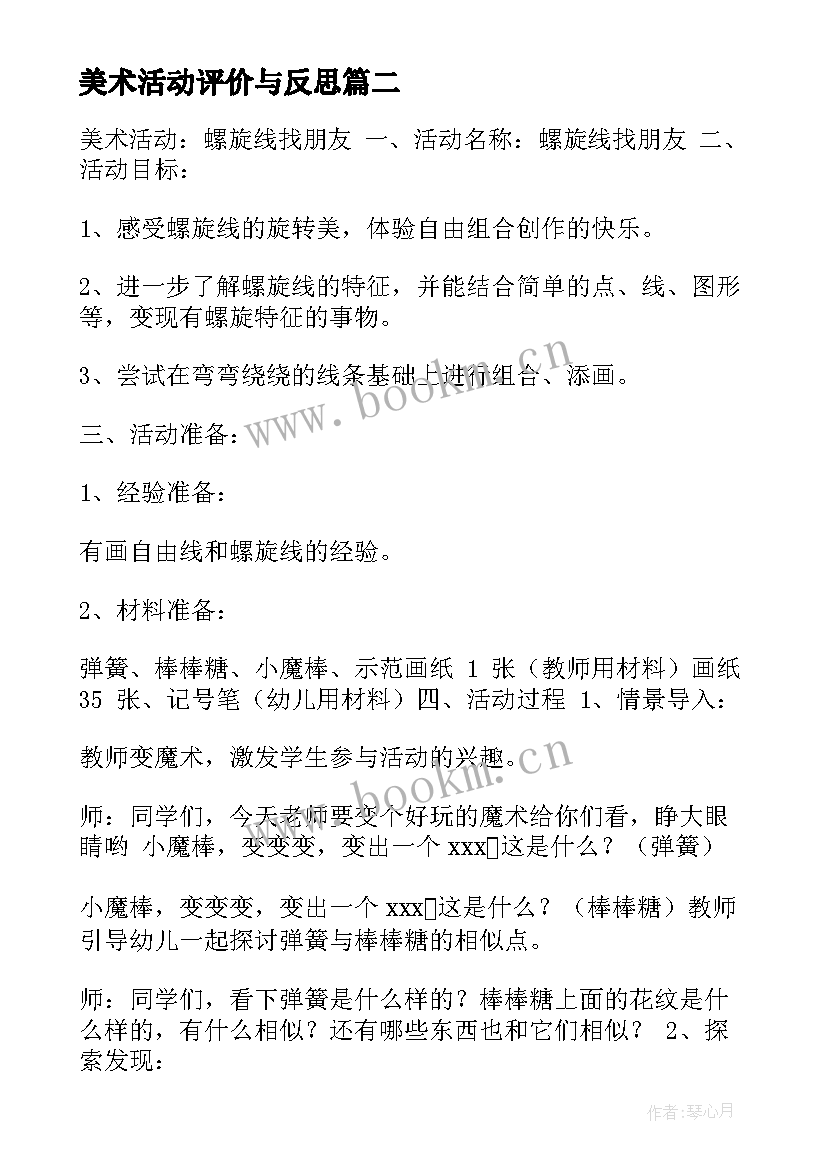 最新美术活动评价与反思 美术活动策划心得体会(大全9篇)