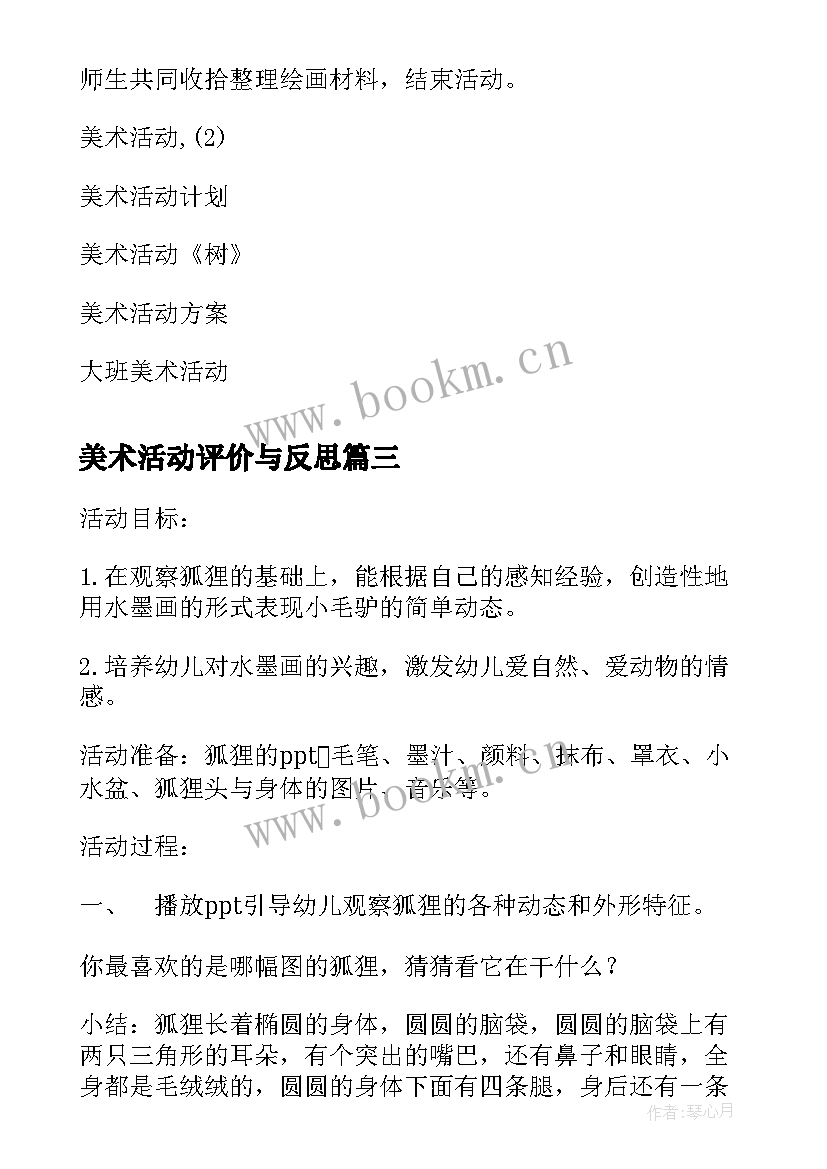 最新美术活动评价与反思 美术活动策划心得体会(大全9篇)