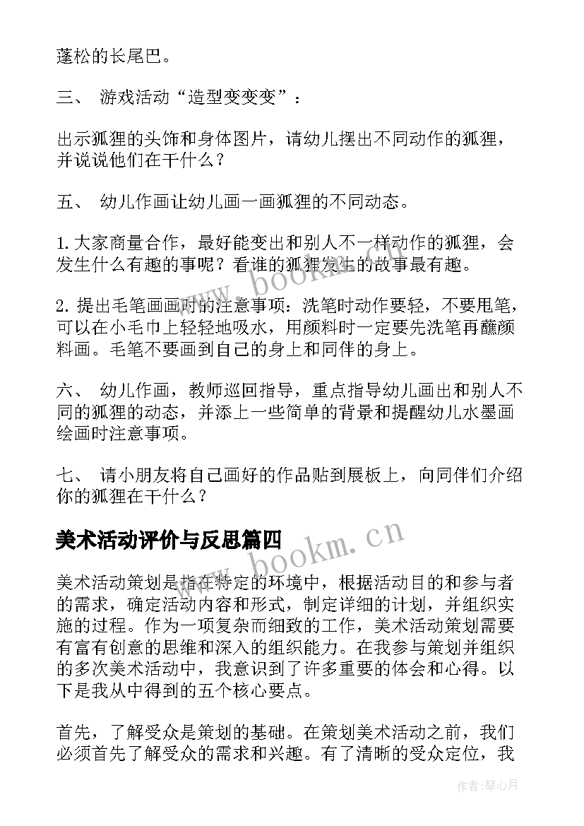 最新美术活动评价与反思 美术活动策划心得体会(大全9篇)