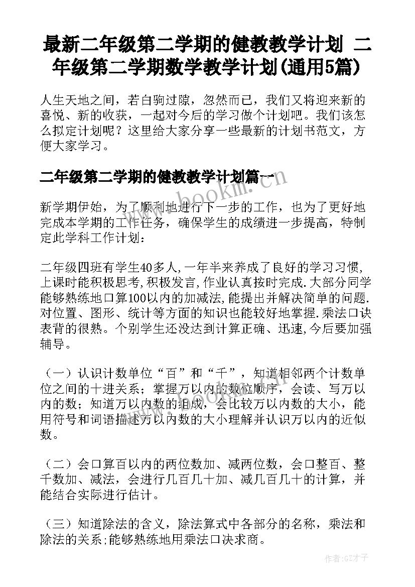 最新二年级第二学期的健教教学计划 二年级第二学期数学教学计划(通用5篇)