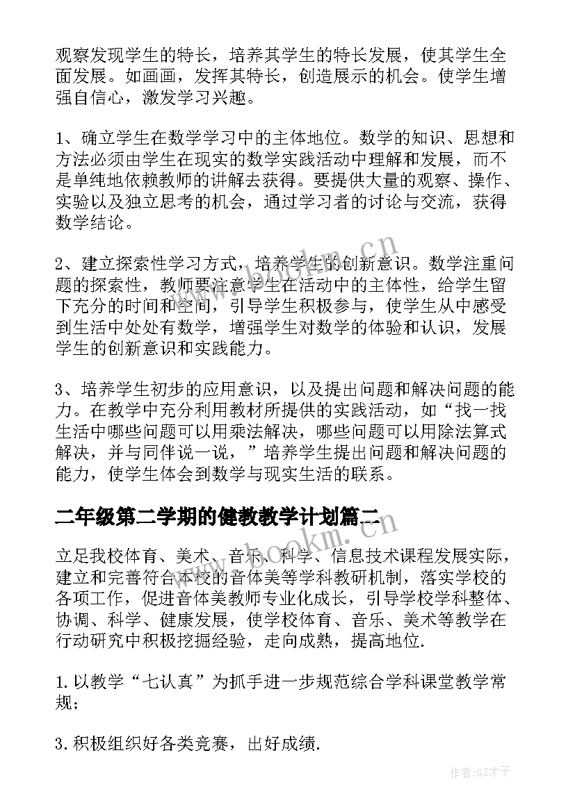 最新二年级第二学期的健教教学计划 二年级第二学期数学教学计划(通用5篇)