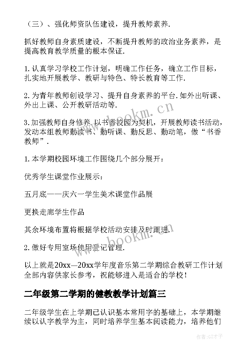 最新二年级第二学期的健教教学计划 二年级第二学期数学教学计划(通用5篇)