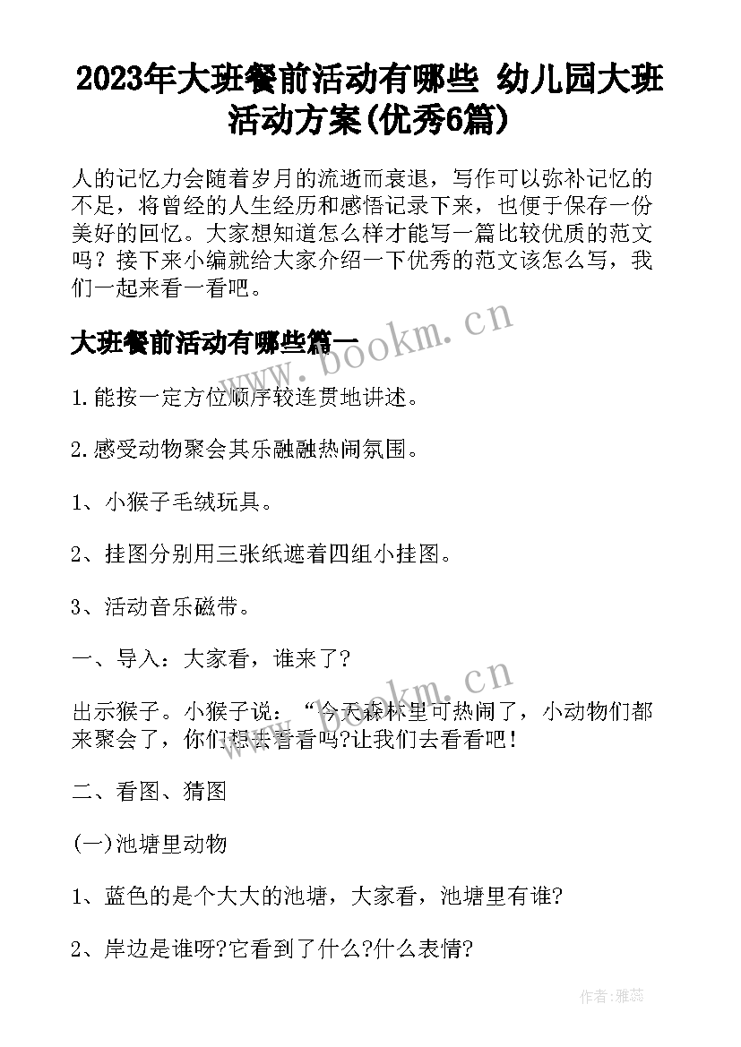 2023年大班餐前活动有哪些 幼儿园大班活动方案(优秀6篇)