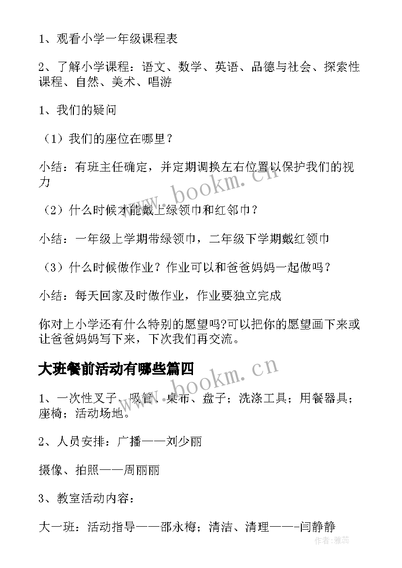 2023年大班餐前活动有哪些 幼儿园大班活动方案(优秀6篇)