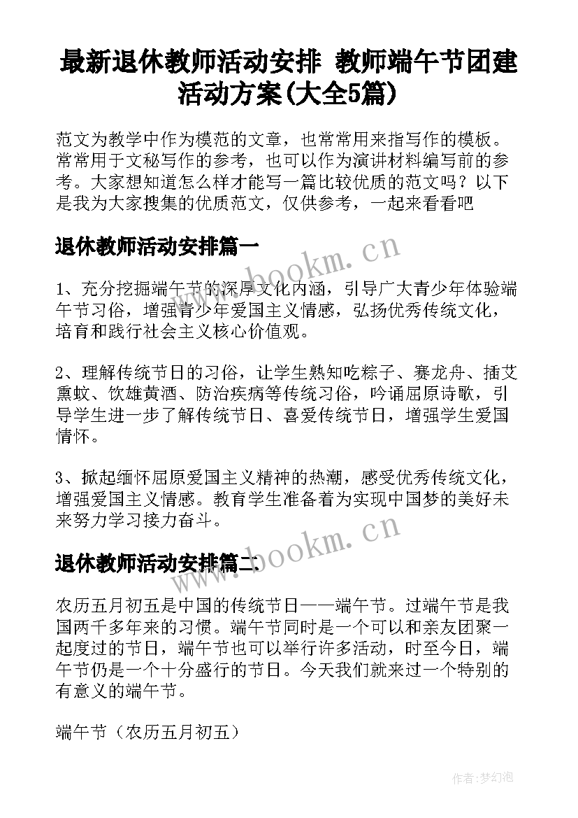 最新退休教师活动安排 教师端午节团建活动方案(大全5篇)