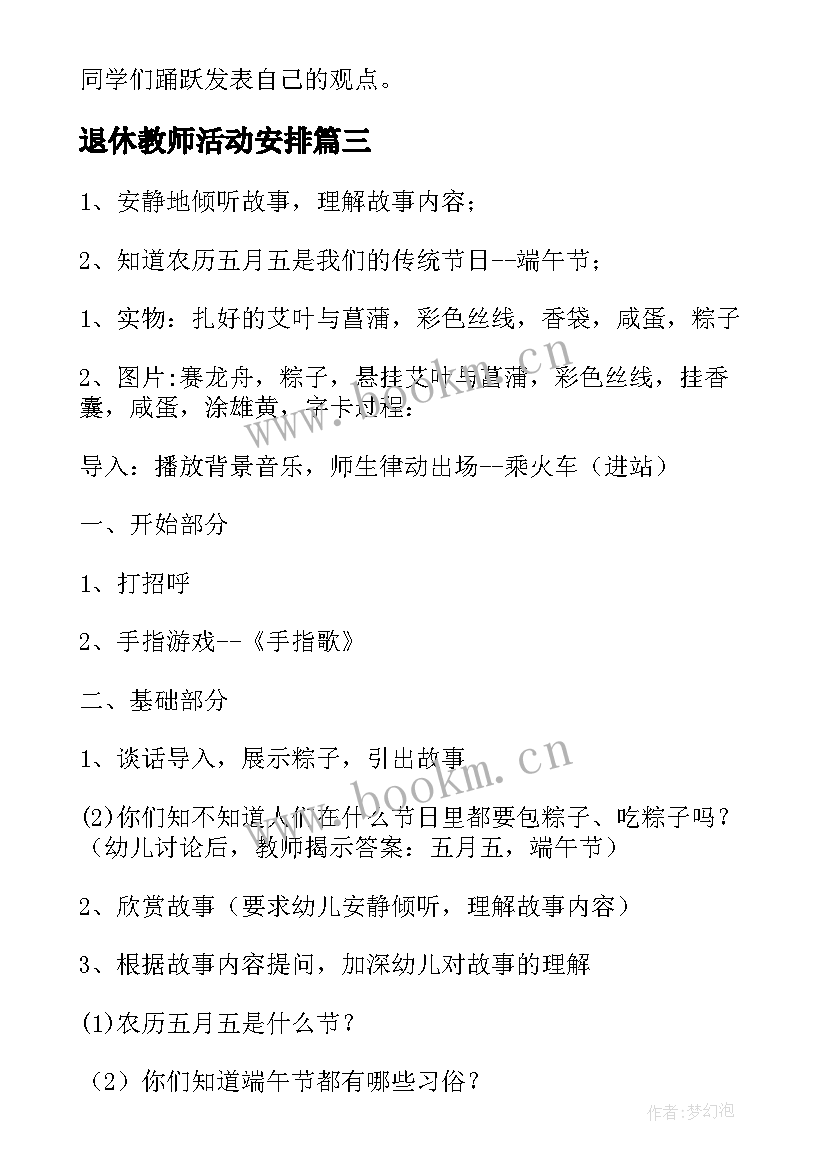 最新退休教师活动安排 教师端午节团建活动方案(大全5篇)