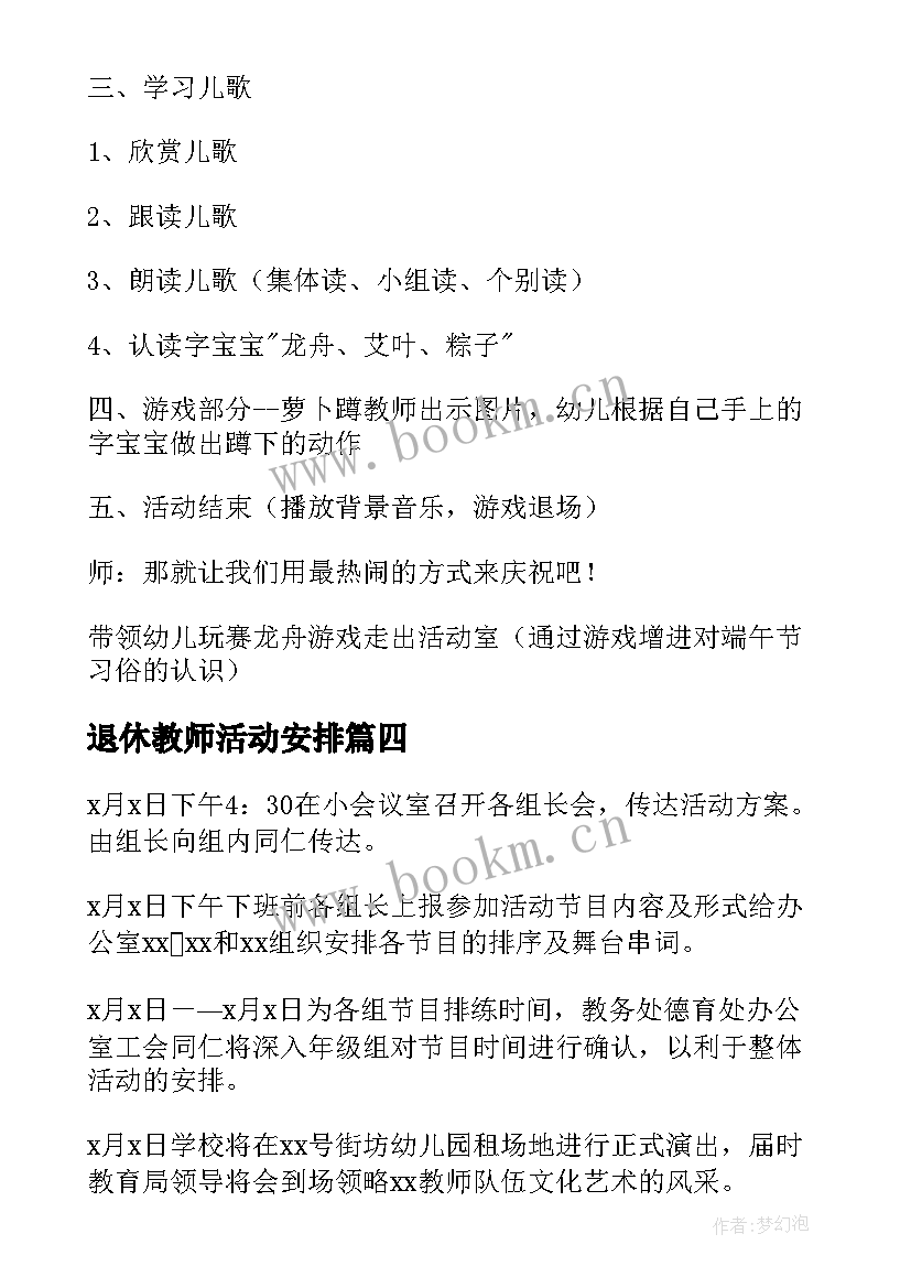 最新退休教师活动安排 教师端午节团建活动方案(大全5篇)