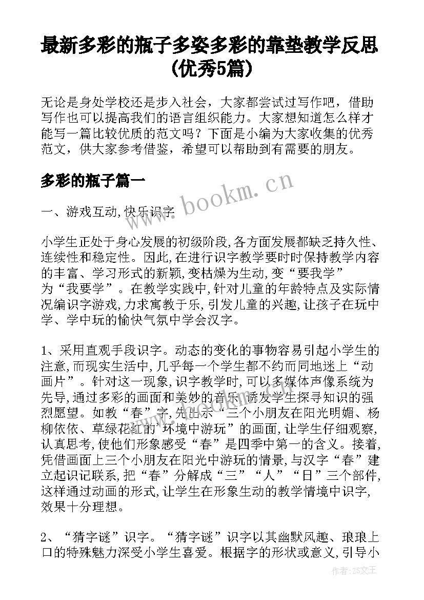 最新多彩的瓶子 多姿多彩的靠垫教学反思(优秀5篇)