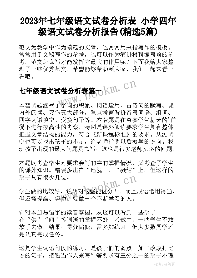 2023年七年级语文试卷分析表 小学四年级语文试卷分析报告(精选5篇)