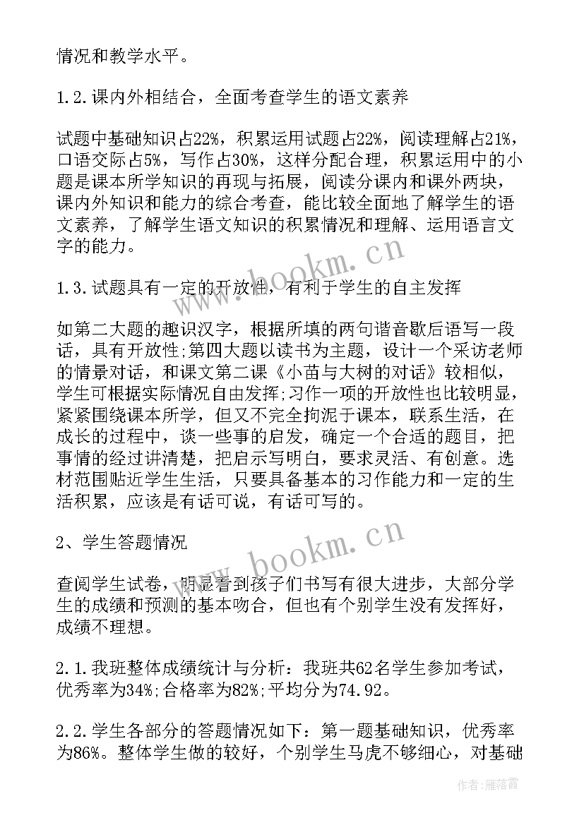 2023年七年级语文试卷分析表 小学四年级语文试卷分析报告(精选5篇)